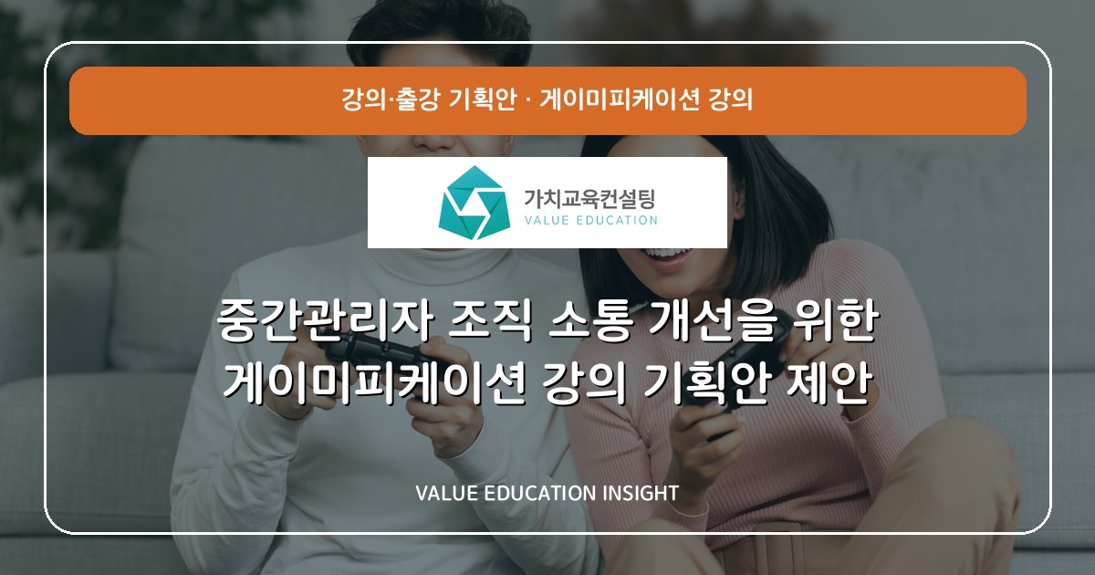 중간관리자 조직 소통 개선을 위한 게이미피케이션 강의 기획안 제안