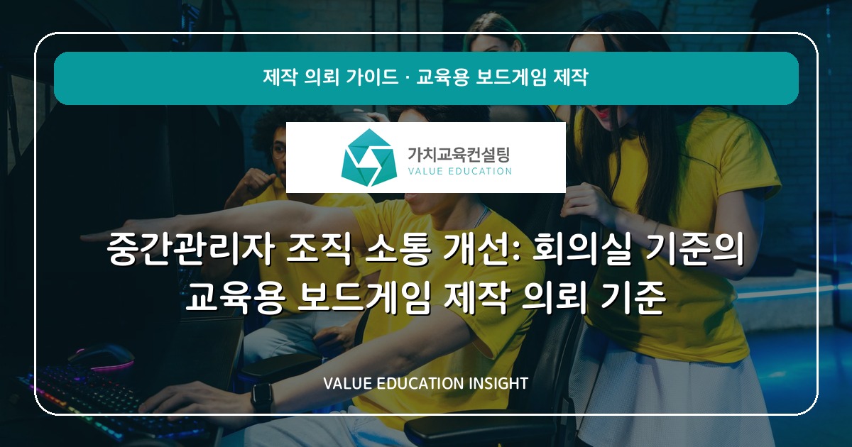 중간관리자 조직 소통 개선: 회의실 기준의 교육용 보드게임 제작 의뢰 기준