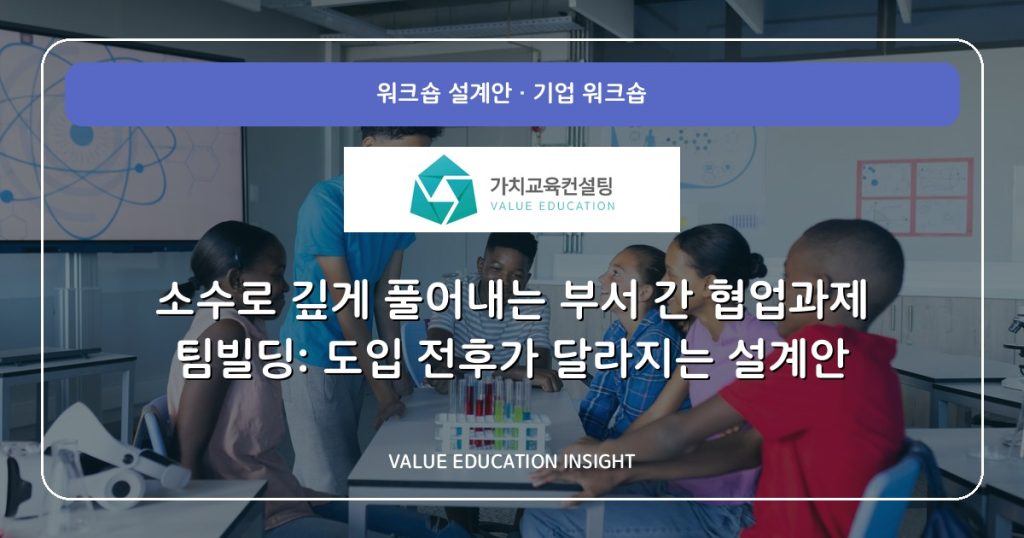 소수로 깊게 풀어내는 부서 간 협업과제 팀빌딩: 도입 전후가 달라지는 설계안