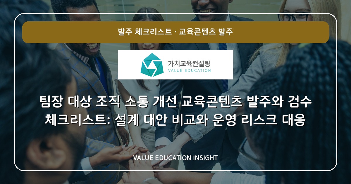 팀장 대상 조직 소통 개선 교육콘텐츠 발주와 검수 체크리스트: 설계 대안 비교와 운영 리스크 대응