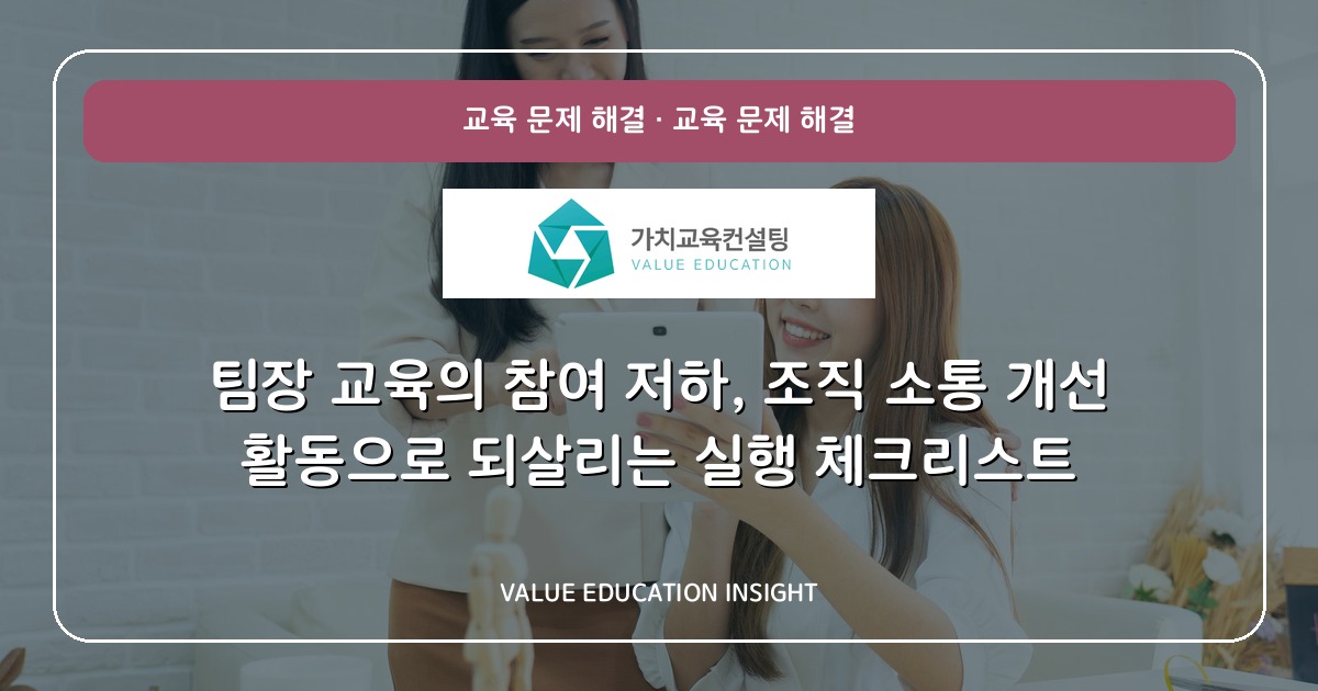 팀장 교육의 참여 저하, 조직 소통 개선 활동으로 되살리는 실행 체크리스트