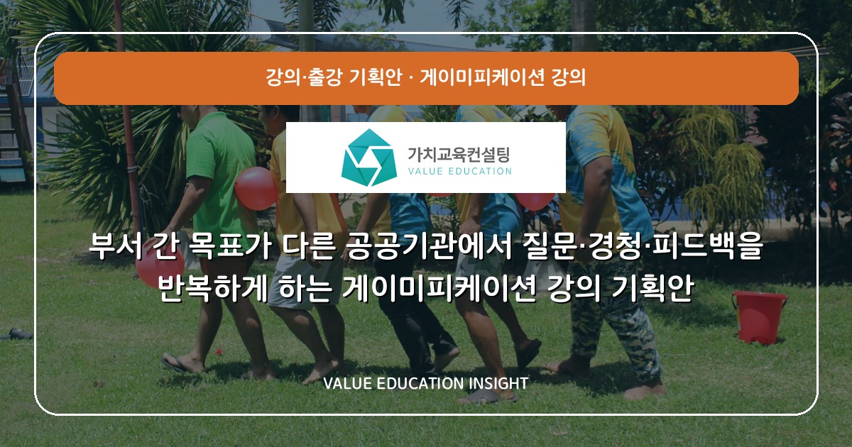 부서 간 목표가 다른 공공기관에서 질문·경청·피드백을 반복하게 하는 게이미피케이션 강의 기획안