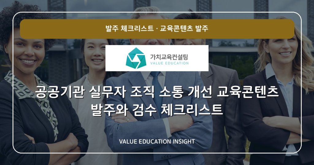 공공기관 실무자 조직 소통 개선 교육콘텐츠 발주와 검수 체크리스트