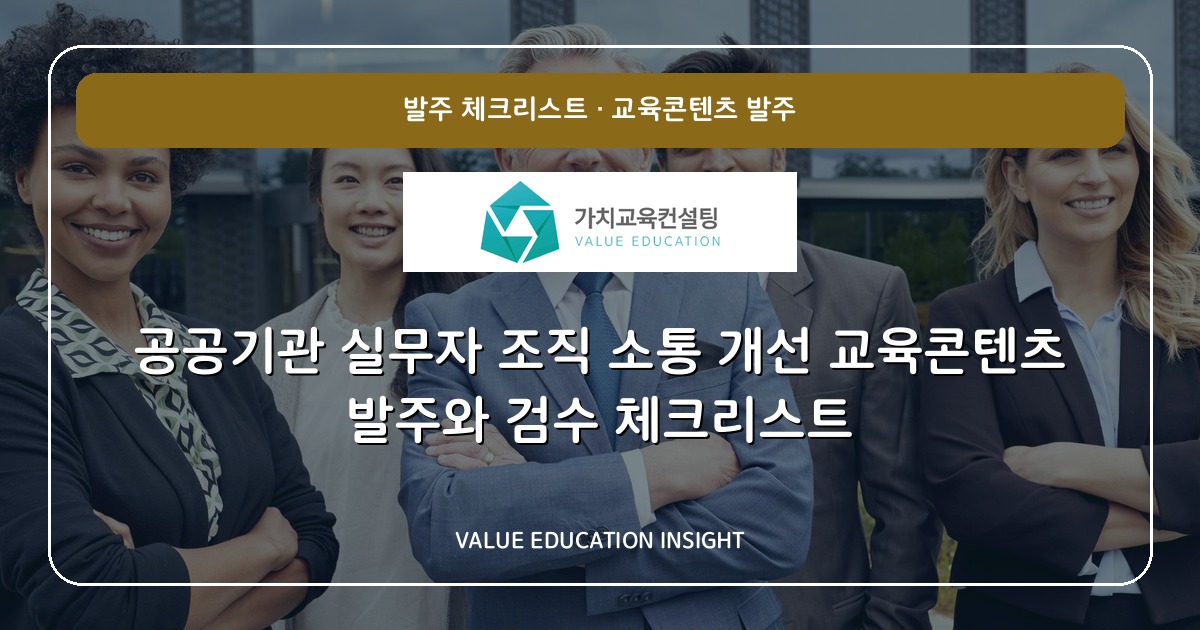 공공기관 실무자 조직 소통 개선 교육콘텐츠 발주와 검수 체크리스트