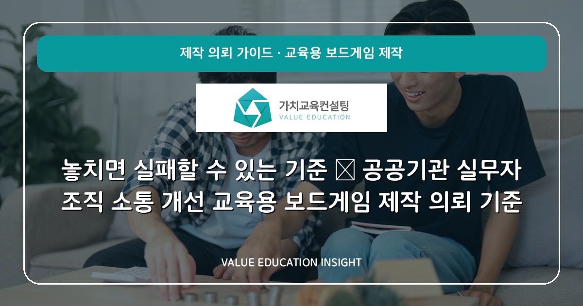 놓치면 실패할 수 있는 기준 — 공공기관 실무자 조직 소통 개선 교육용 보드게임 제작 의뢰 기준