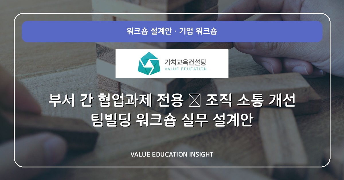부서 간 협업과제 전용 — 조직 소통 개선 팀빌딩 워크숍 실무 설계안