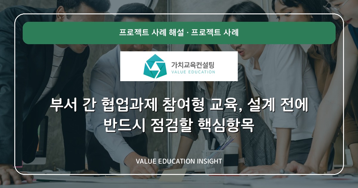 부서 간 협업과제 참여형 교육, 설계 전에 반드시 점검할 핵심항목
