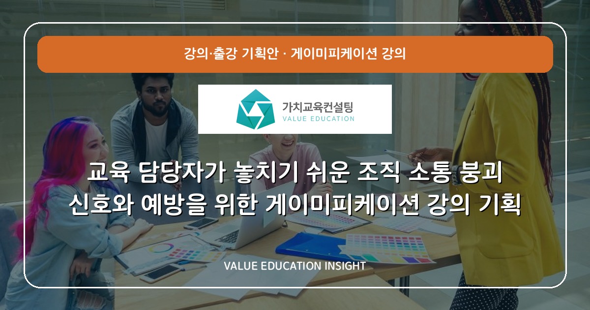 교육 담당자가 놓치기 쉬운 조직 소통 붕괴 신호와 예방을 위한 게이미피케이션 강의 기획