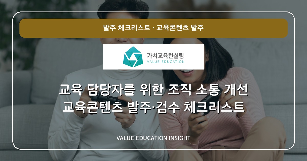 교육 담당자를 위한 조직 소통 개선 교육콘텐츠 발주·검수 체크리스트