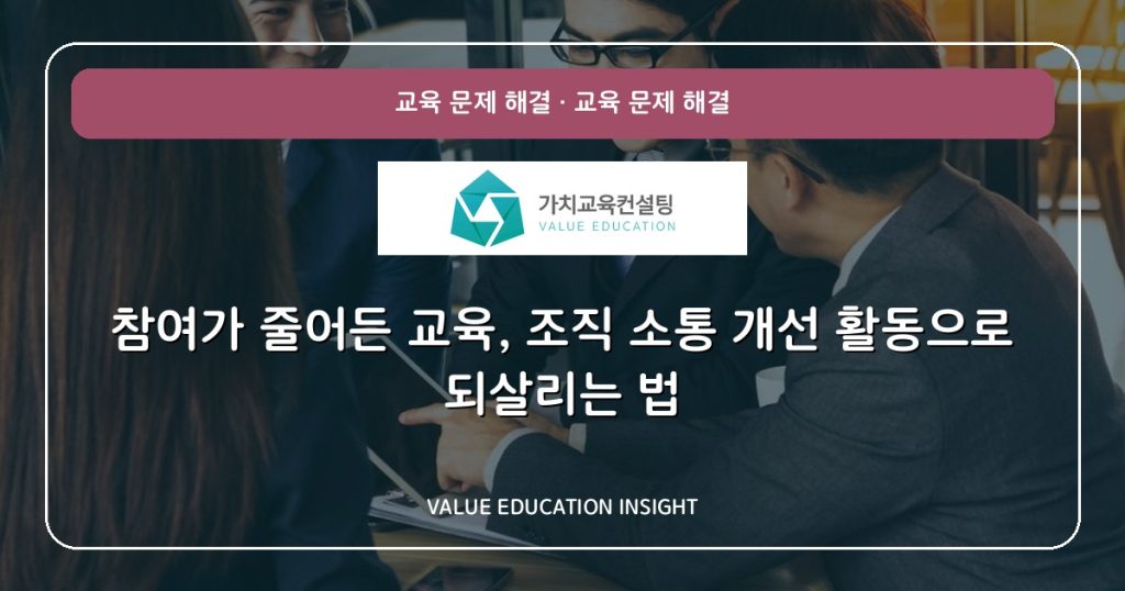 참여가 줄어든 교육, 조직 소통 개선 활동으로 되살리는 법