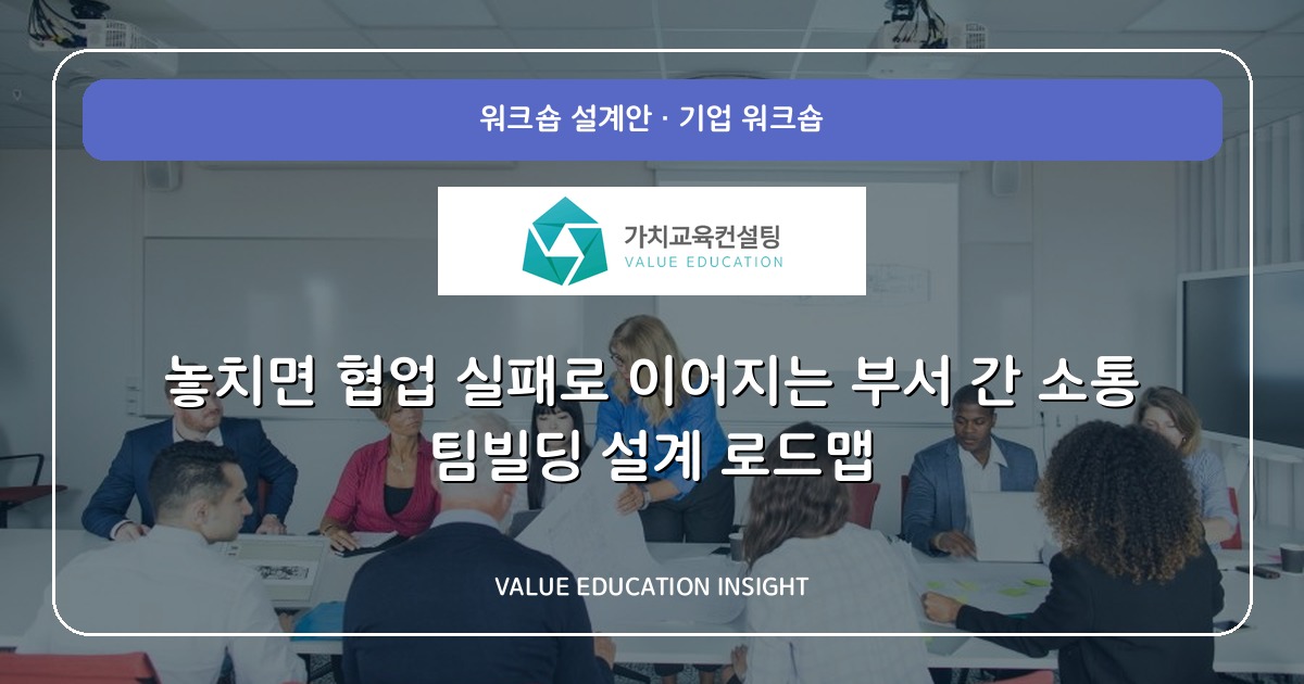 놓치면 협업 실패로 이어지는 부서 간 소통 팀빌딩 설계 로드맵