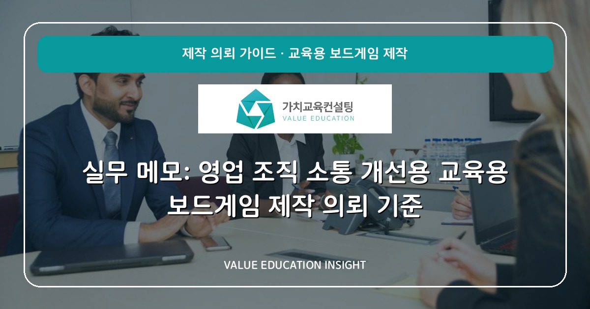 실무 메모: 영업 조직 소통 개선용 교육용 보드게임 제작 의뢰 기준