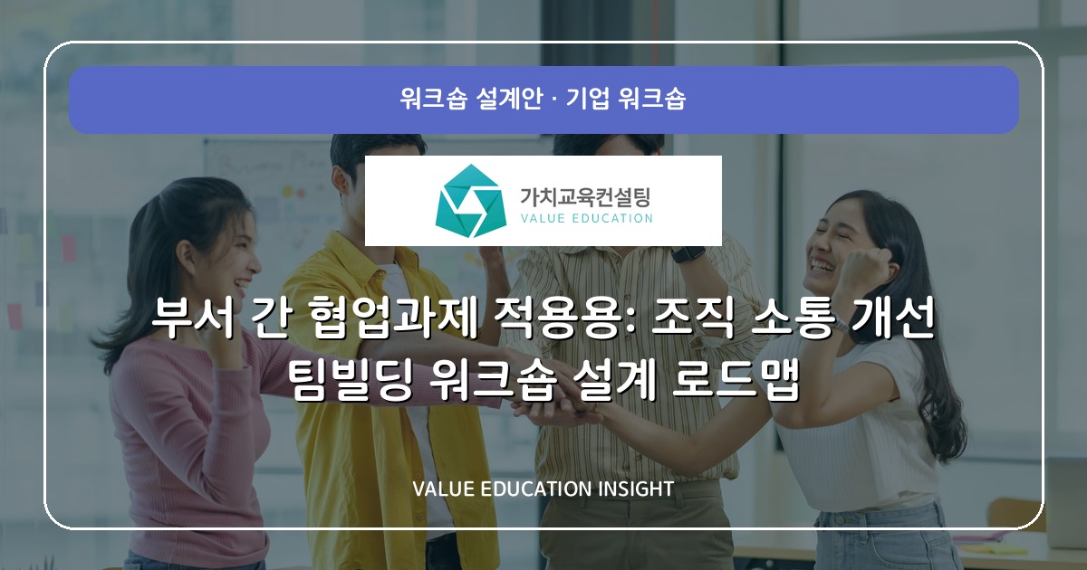 부서 간 협업과제 적용용: 조직 소통 개선 팀빌딩 워크숍 설계 로드맵