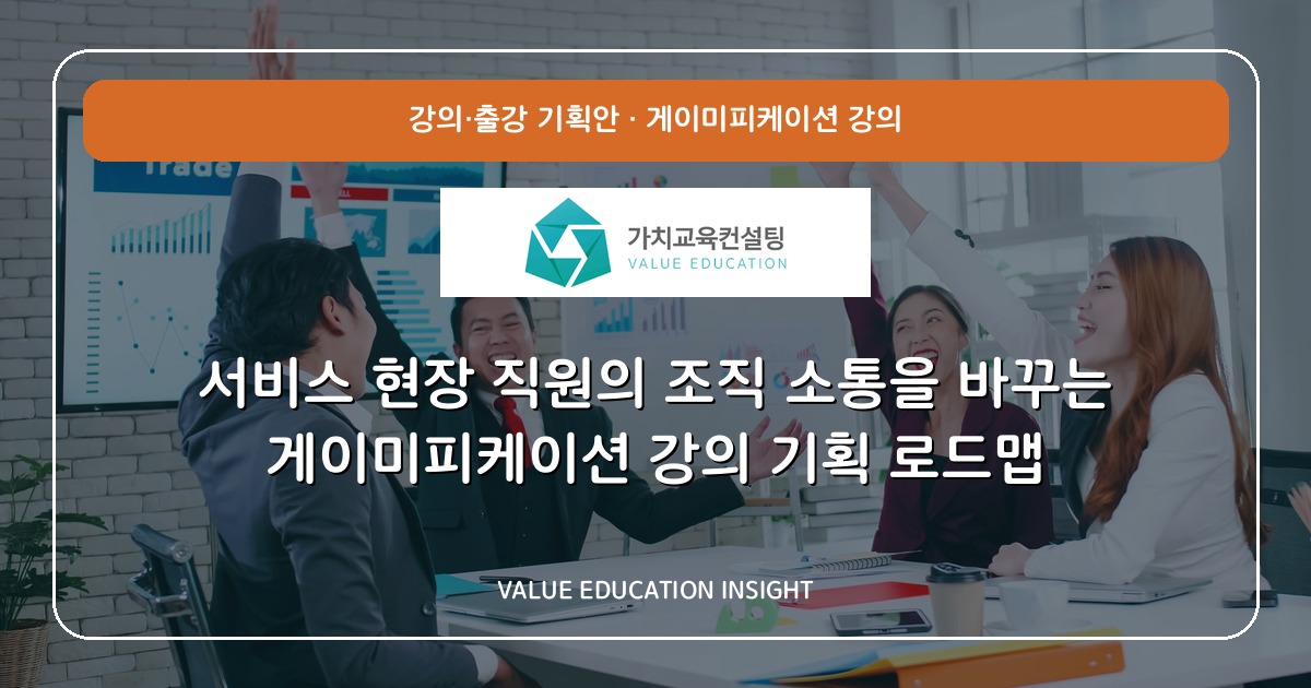 서비스 현장 직원의 조직 소통을 바꾸는 게이미피케이션 강의 기획 로드맵