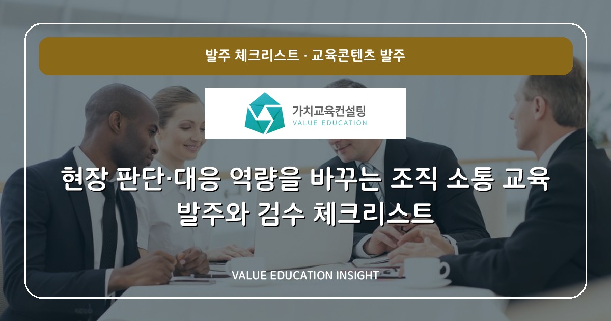 현장 판단·대응 역량을 바꾸는 조직 소통 교육 발주와 검수 체크리스트