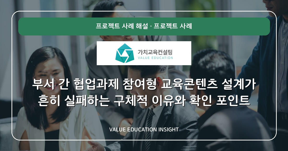 부서 간 협업과제 참여형 교육콘텐츠 설계가 흔히 실패하는 구체적 이유와 확인 포인트