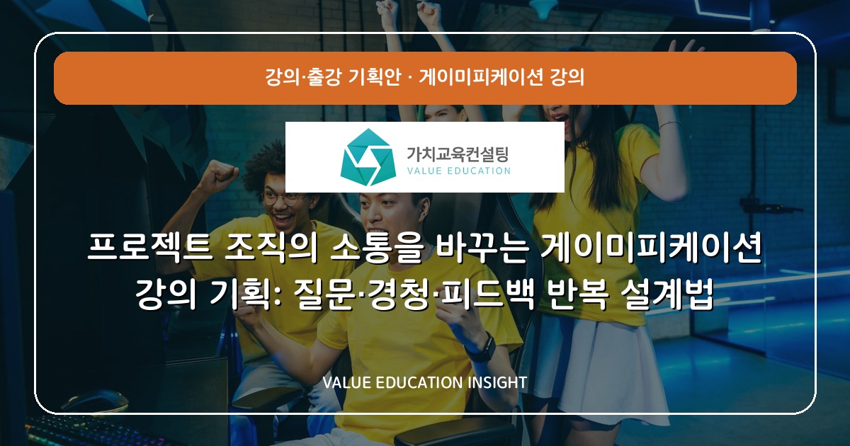 프로젝트 조직의 소통을 바꾸는 게이미피케이션 강의 기획: 질문·경청·피드백 반복 설계법