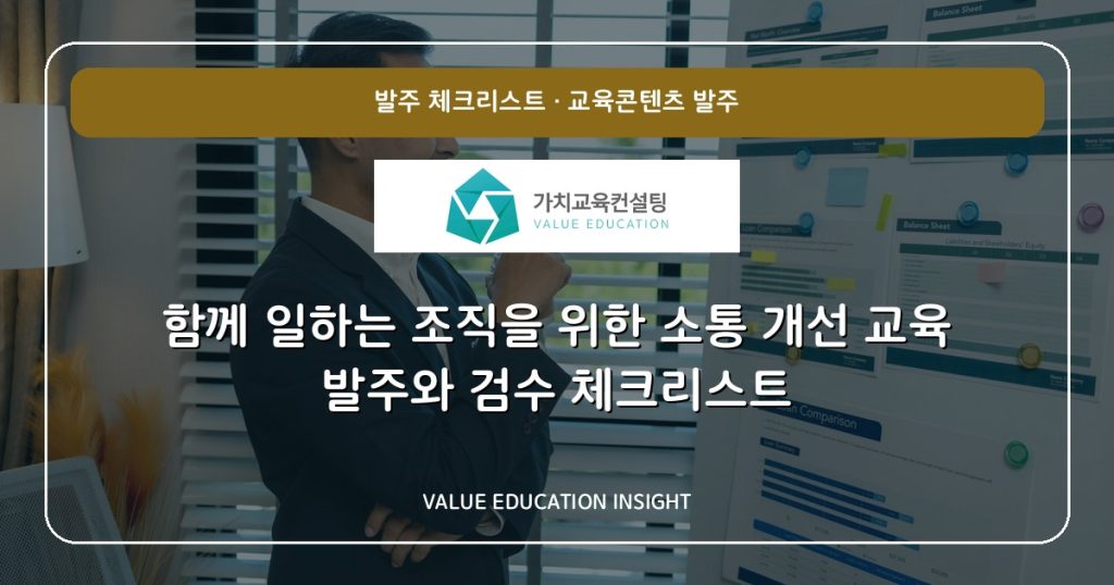 함께 일하는 조직을 위한 소통 개선 교육 발주와 검수 체크리스트