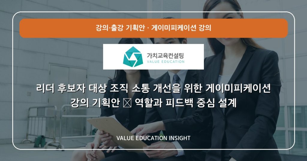 리더 후보자 대상 조직 소통 개선을 위한 게이미피케이션 강의 기획안 — 역할과 피드백 중심 설계