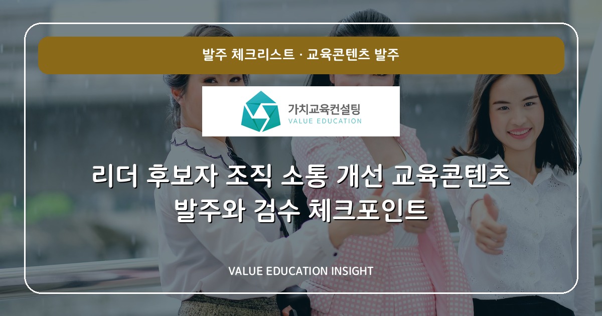 리더 후보자 조직 소통 개선 교육콘텐츠 발주와 검수 체크포인트