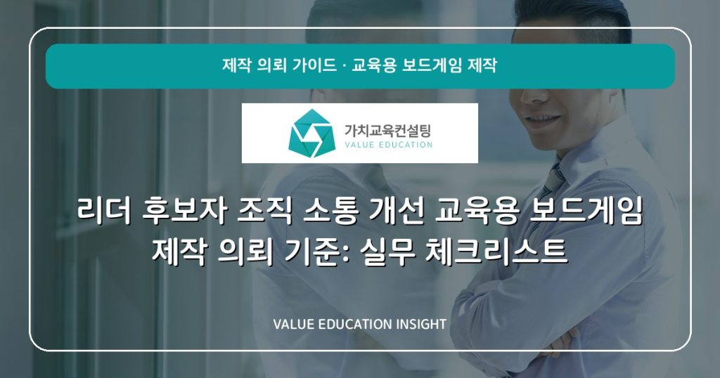 리더 후보자 조직 소통 개선 교육용 보드게임 제작 의뢰 기준: 실무 체크리스트