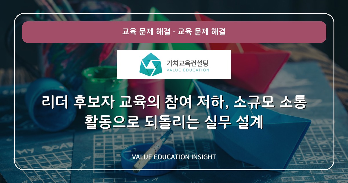 리더 후보자 교육의 참여 저하, 소규모 소통 활동으로 되돌리는 실무 설계