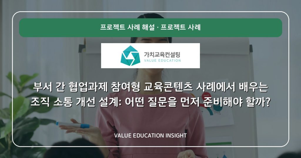 부서 간 협업과제 참여형 교육콘텐츠 사례에서 배우는 조직 소통 개선 설계: 어떤 질문을 먼저 준비해야 할까?