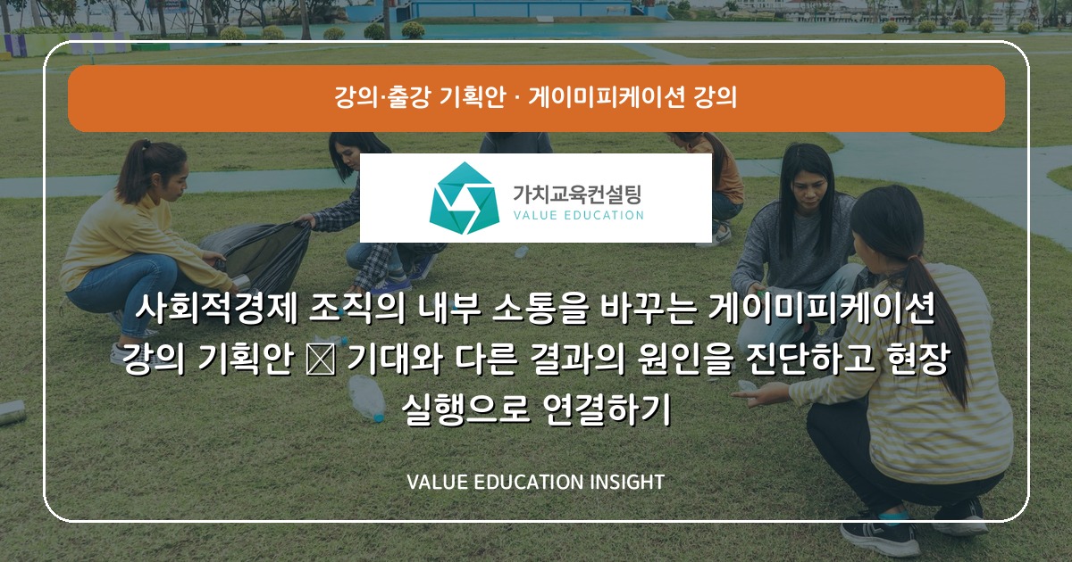 사회적경제 조직의 내부 소통을 바꾸는 게이미피케이션 강의 기획안 — 기대와 다른 결과의 원인을 진단하고 현장 실행으로 연결하기