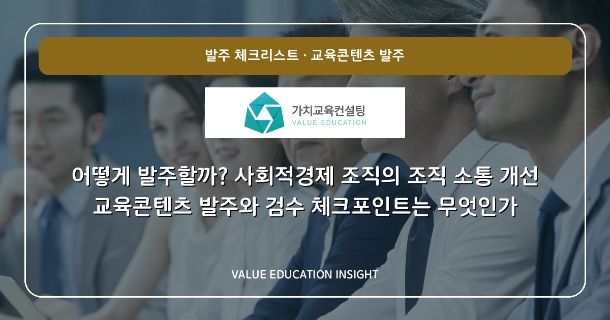어떻게 발주할까? 사회적경제 조직의 조직 소통 개선 교육콘텐츠 발주와 검수 체크포인트는 무엇인가