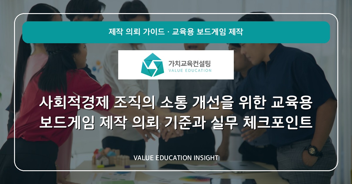 사회적경제 조직의 소통 개선을 위한 교육용 보드게임 제작 의뢰 기준과 실무 체크포인트
