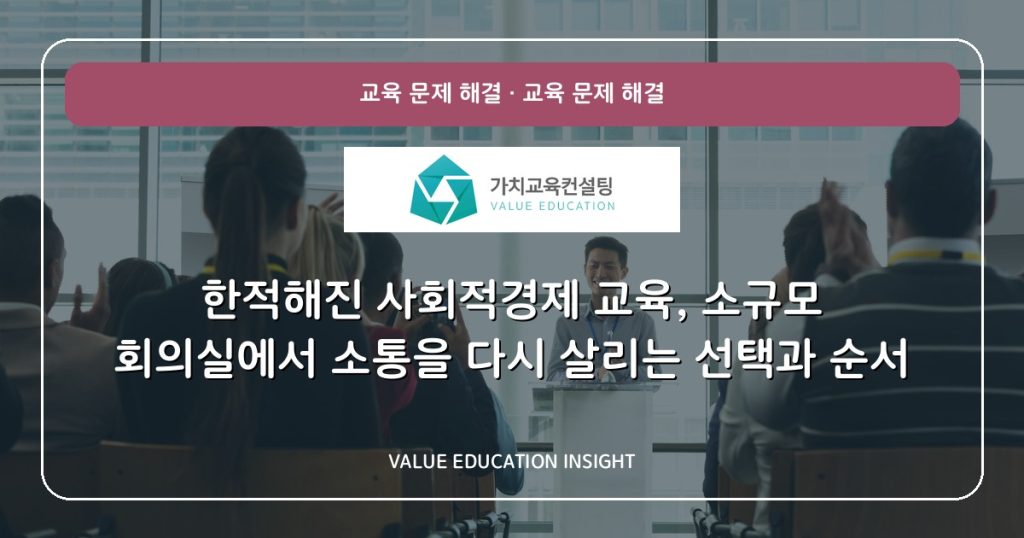 한적해진 사회적경제 교육, 소규모 회의실에서 소통을 다시 살리는 선택과 순서