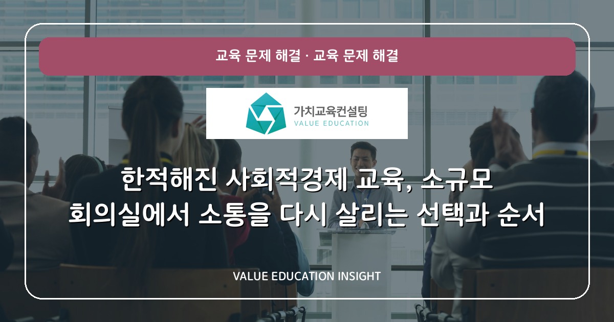 한적해진 사회적경제 교육, 소규모 회의실에서 소통을 다시 살리는 선택과 순서