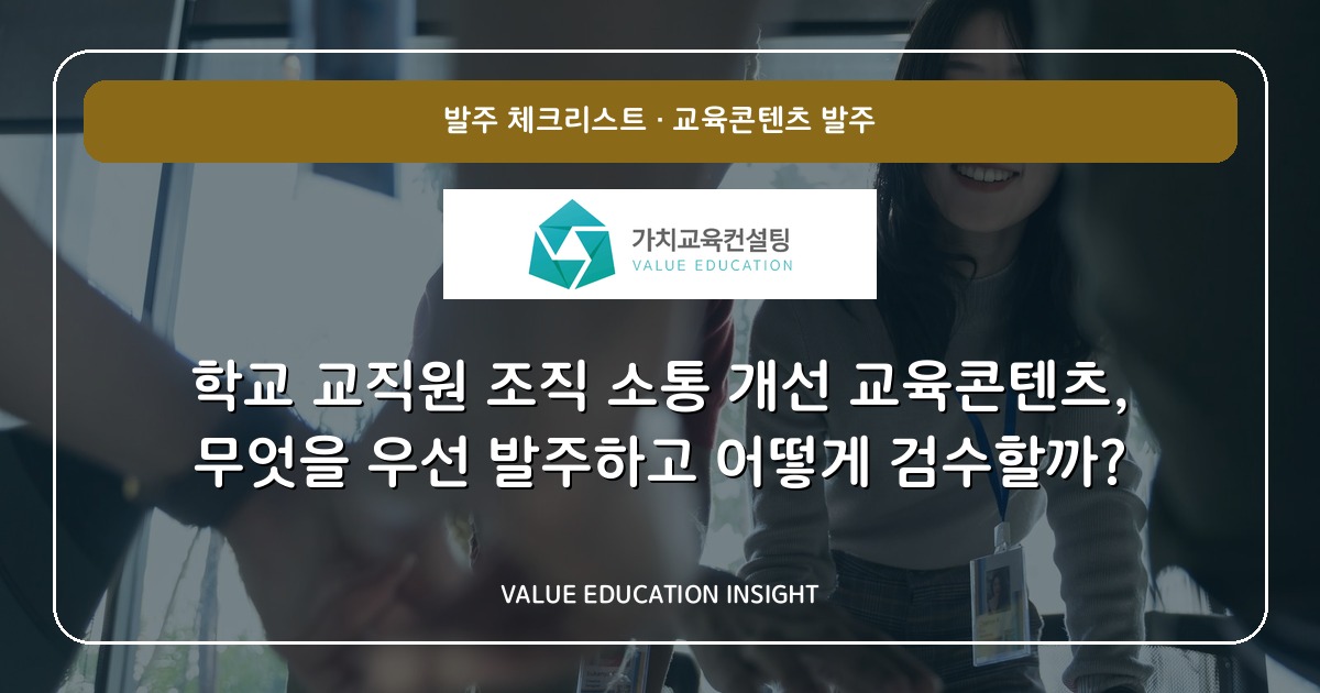 학교 교직원 조직 소통 개선 교육콘텐츠, 무엇을 우선 발주하고 어떻게 검수할까?