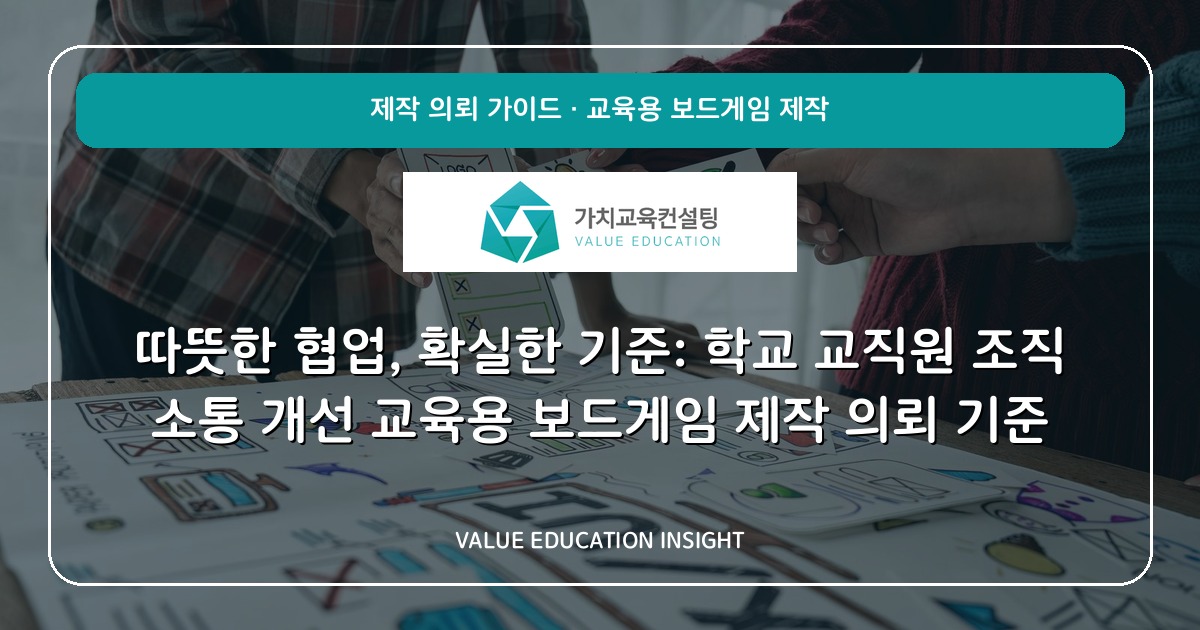 따뜻한 협업, 확실한 기준: 학교 교직원 조직 소통 개선 교육용 보드게임 제작 의뢰 기준