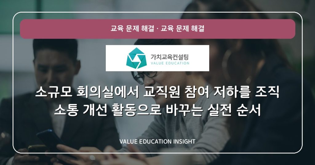 소규모 회의실에서 교직원 참여 저하를 조직 소통 개선 활동으로 바꾸는 실전 순서