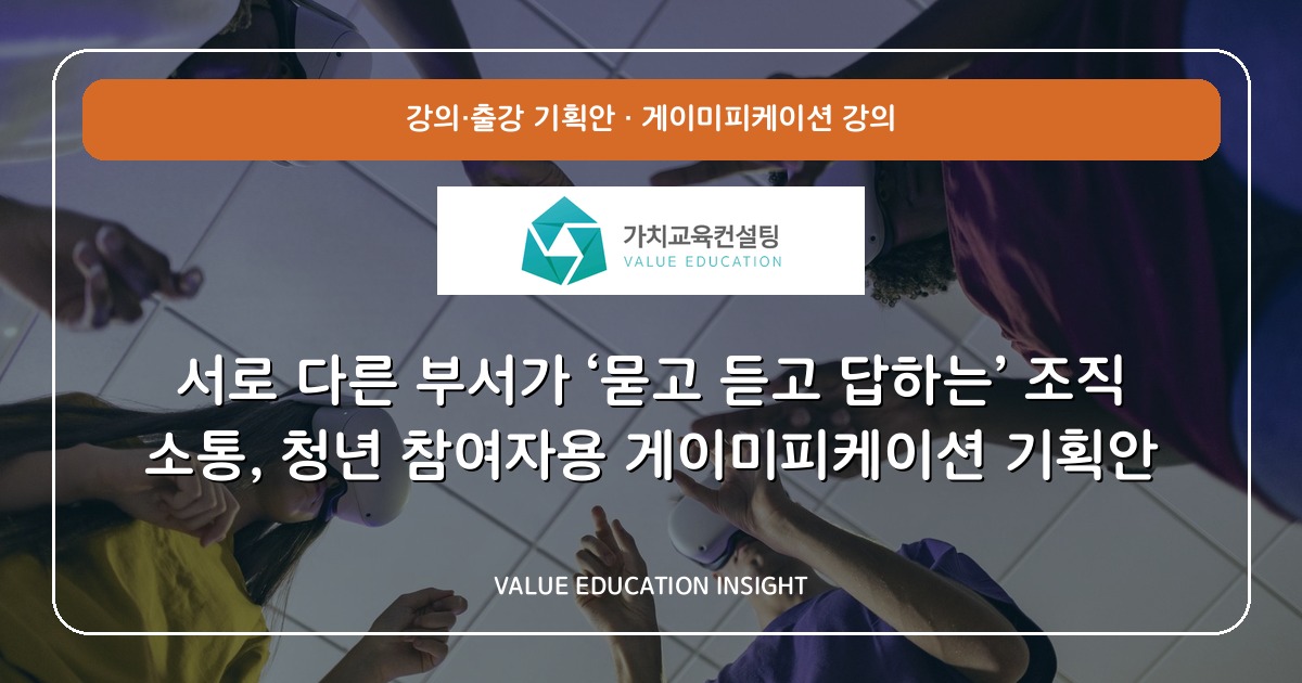 서로 다른 부서가 ‘묻고 듣고 답하는’ 조직 소통, 청년 참여자용 게이미피케이션 기획안