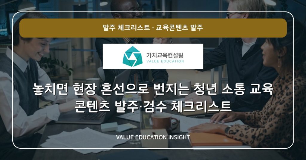 놓치면 현장 혼선으로 번지는 청년 소통 교육 콘텐츠 발주·검수 체크리스트