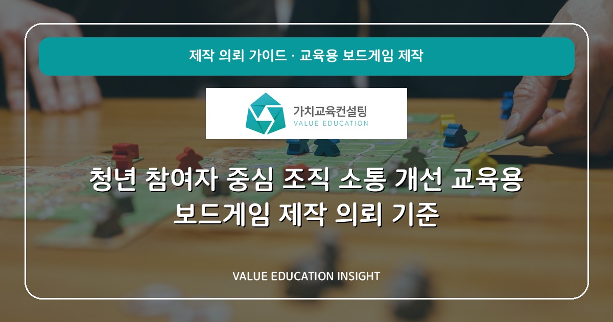 청년 참여자 중심 조직 소통 개선 교육용 보드게임 제작 의뢰 기준