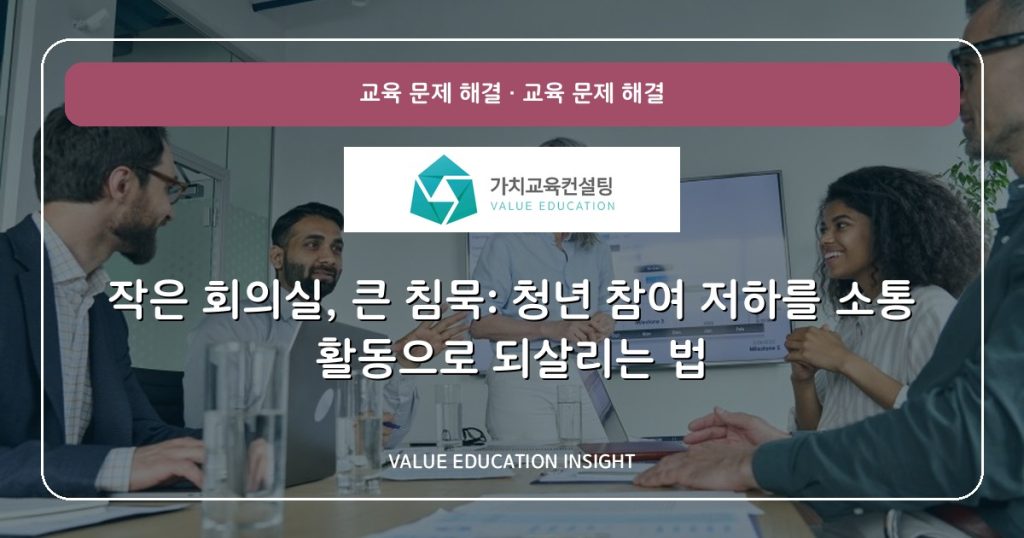 작은 회의실, 큰 침묵: 청년 참여 저하를 소통 활동으로 되살리는 법