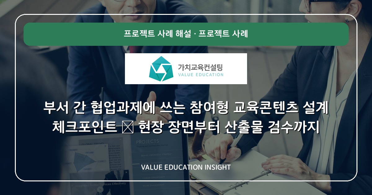 부서 간 협업과제에 쓰는 참여형 교육콘텐츠 설계 체크포인트 — 현장 장면부터 산출물 검수까지