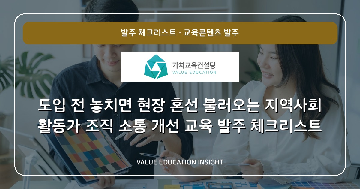 도입 전 놓치면 현장 혼선 불러오는 지역사회 활동가 조직 소통 개선 교육 발주 체크리스트