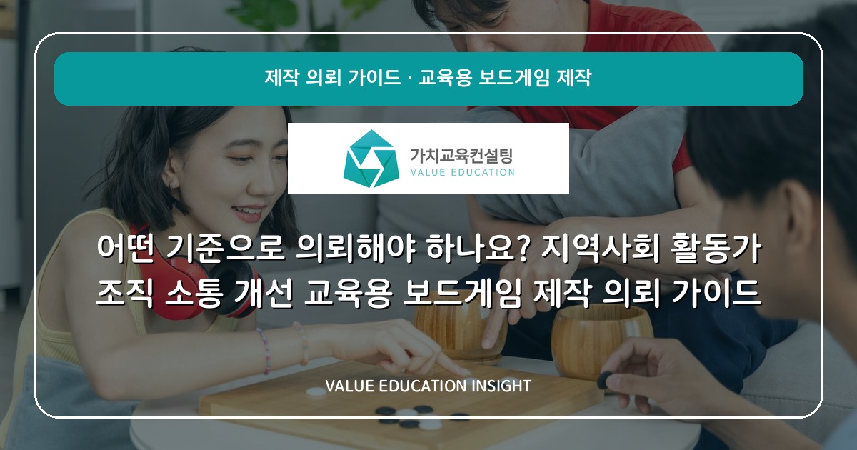 어떤 기준으로 의뢰해야 하나요? 지역사회 활동가 조직 소통 개선 교육용 보드게임 제작 의뢰 가이드