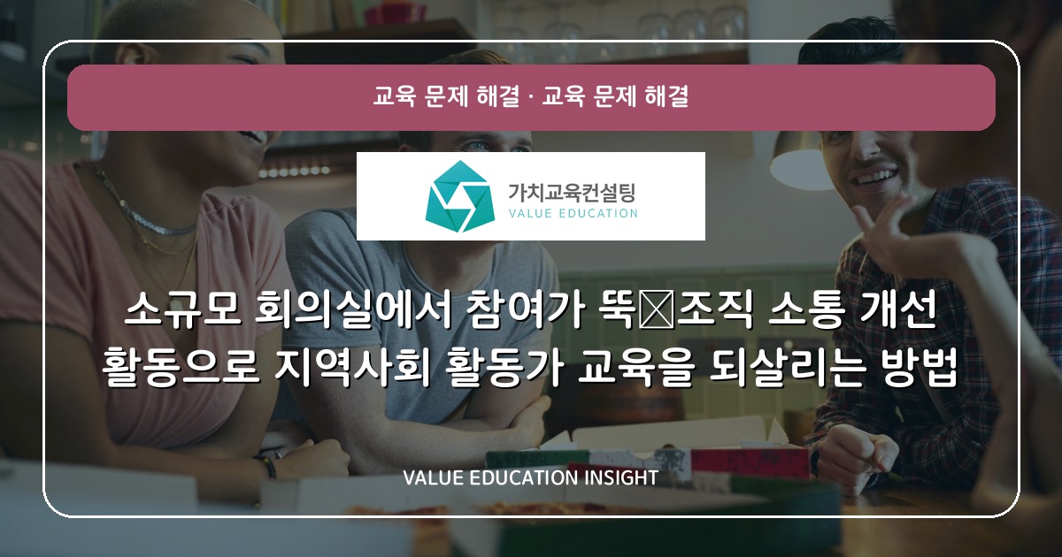 소규모 회의실에서 참여가 뚝—조직 소통 개선 활동으로 지역사회 활동가 교육을 되살리는 방법