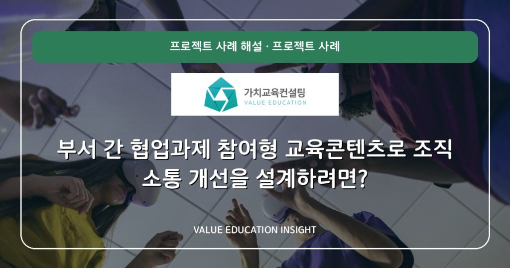 부서 간 협업과제 참여형 교육콘텐츠로 조직 소통 개선을 설계하려면?