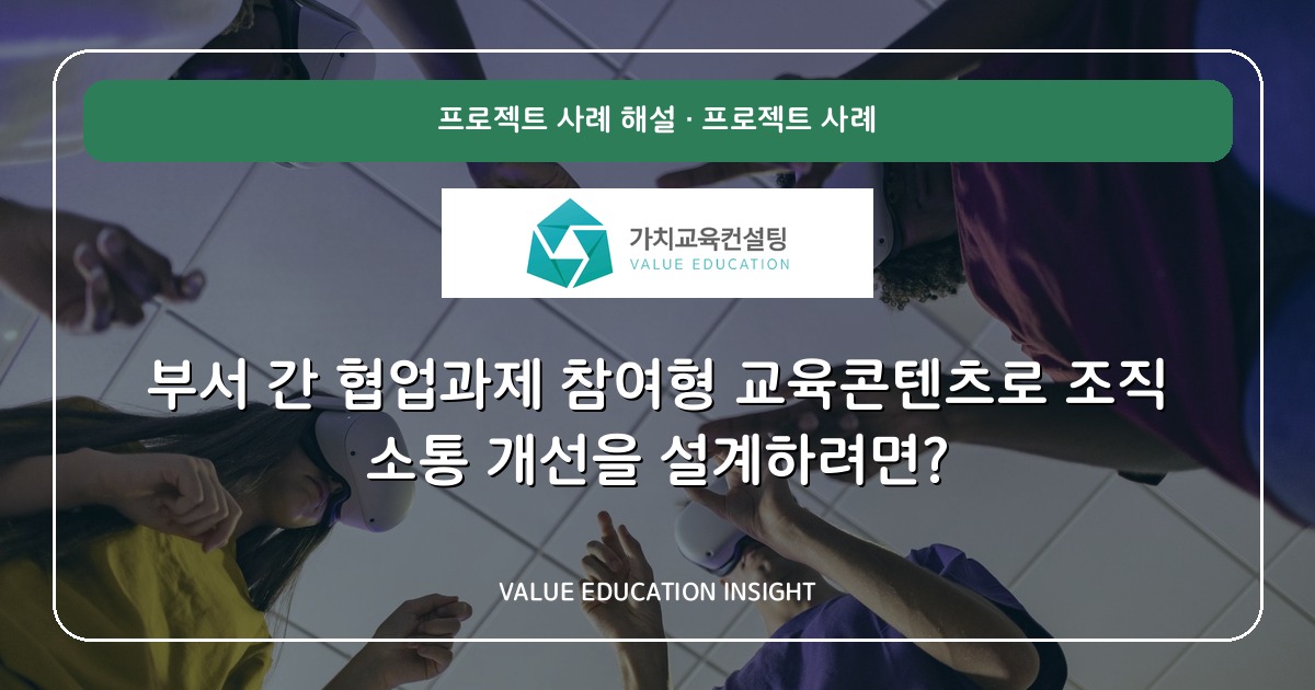 부서 간 협업과제 참여형 교육콘텐츠로 조직 소통 개선을 설계하려면?