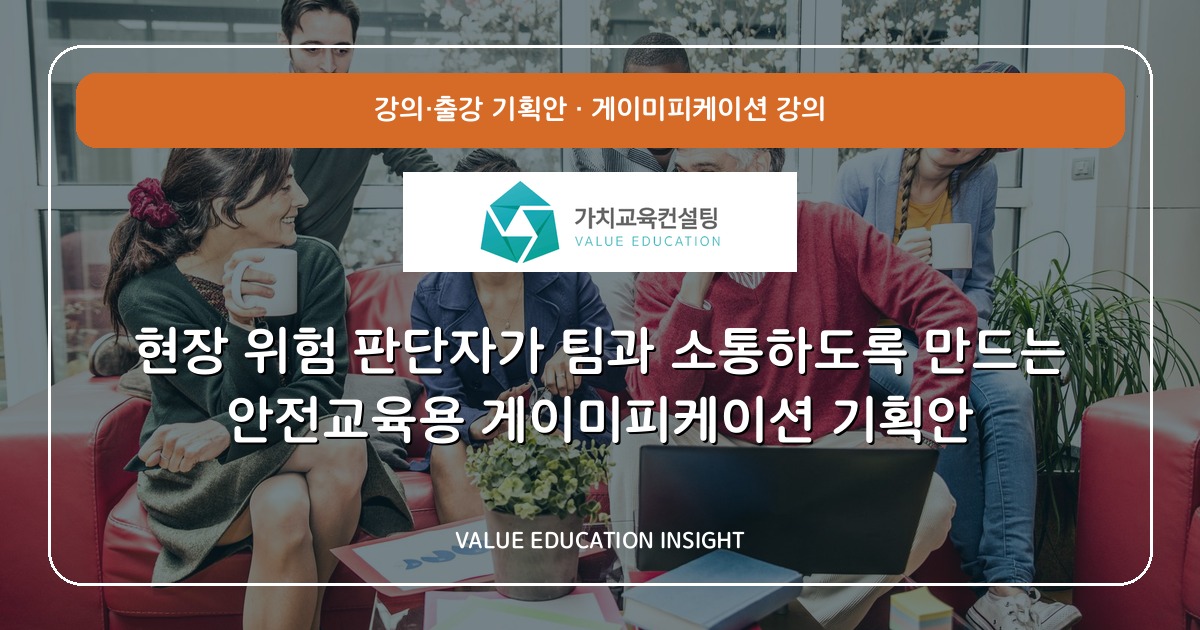 현장 위험 판단자가 팀과 소통하도록 만드는 안전교육용 게이미피케이션 기획안