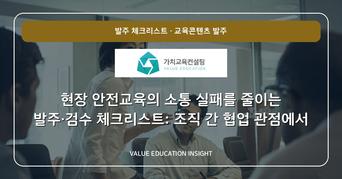 현장 안전교육의 소통 실패를 줄이는 발주·검수 체크리스트: 조직 간 협업 관점에서