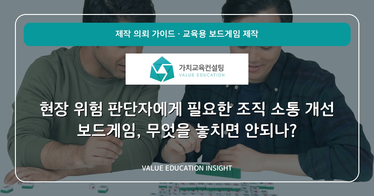 현장 위험 판단자에게 필요한 조직 소통 개선 보드게임, 무엇을 놓치면 안되나?
