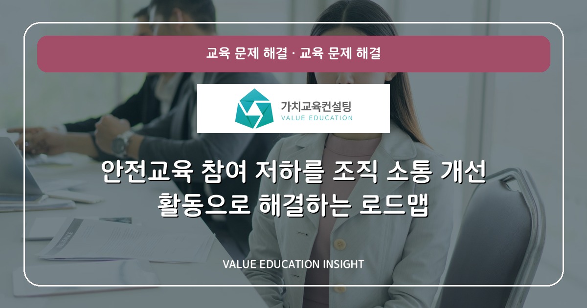 안전교육 참여 저하를 조직 소통 개선 활동으로 해결하는 로드맵