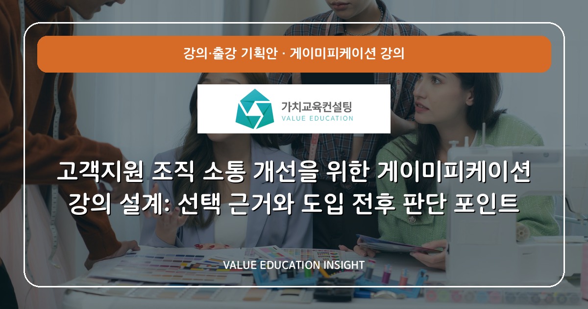 고객지원 조직 소통 개선을 위한 게이미피케이션 강의 설계: 선택 근거와 도입 전후 판단 포인트